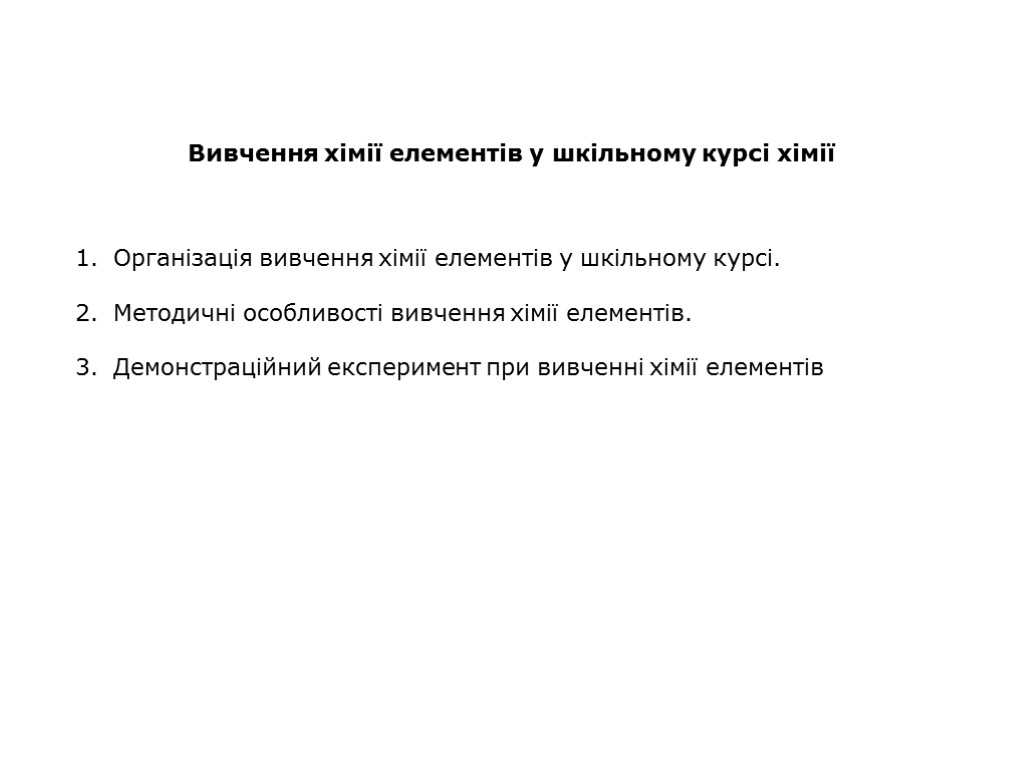 Вивчення хімії елементів у шкільному курсі хімії Організація вивчення хімії елементів у шкільному курсі.